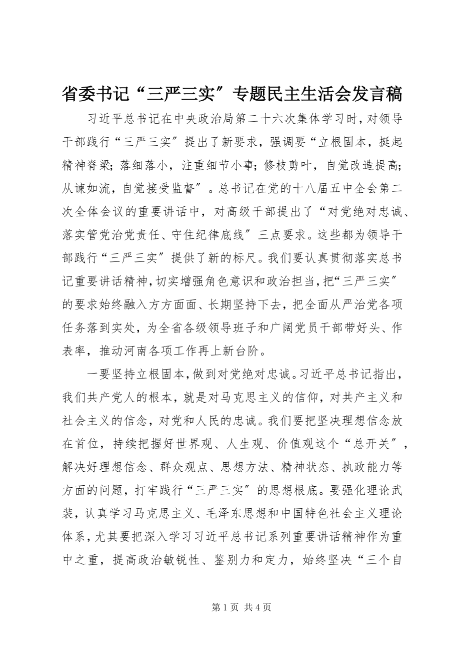 2023年省委书记“三严三实”专题民主生活会讲话稿.docx_第1页