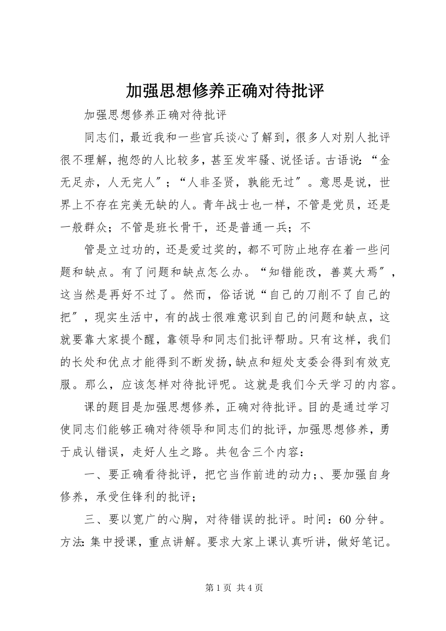 2023年加强思想修养正确对待批评.docx_第1页