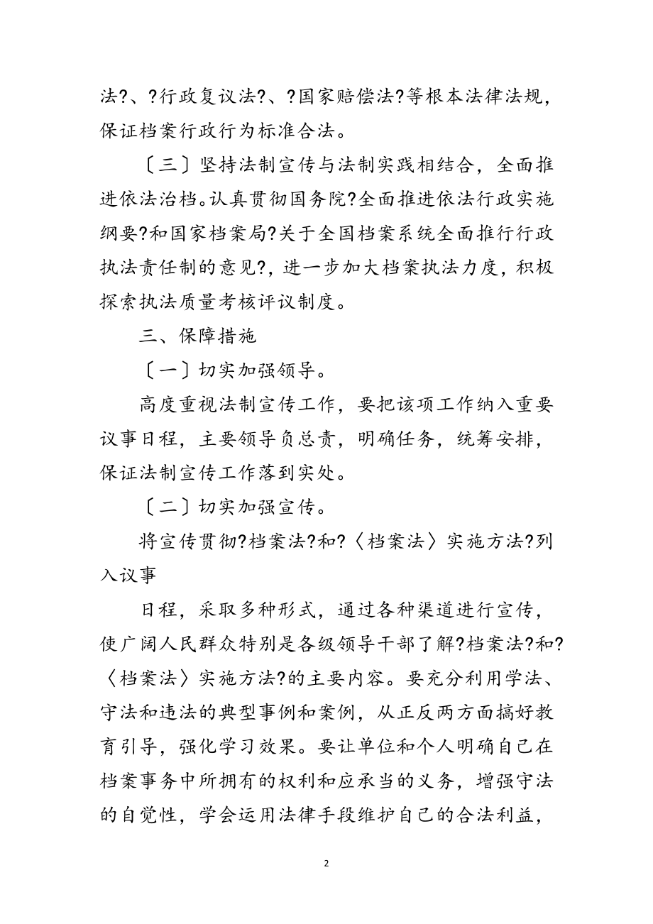 2023年年档案局法制宣传工作计划范文.doc_第2页