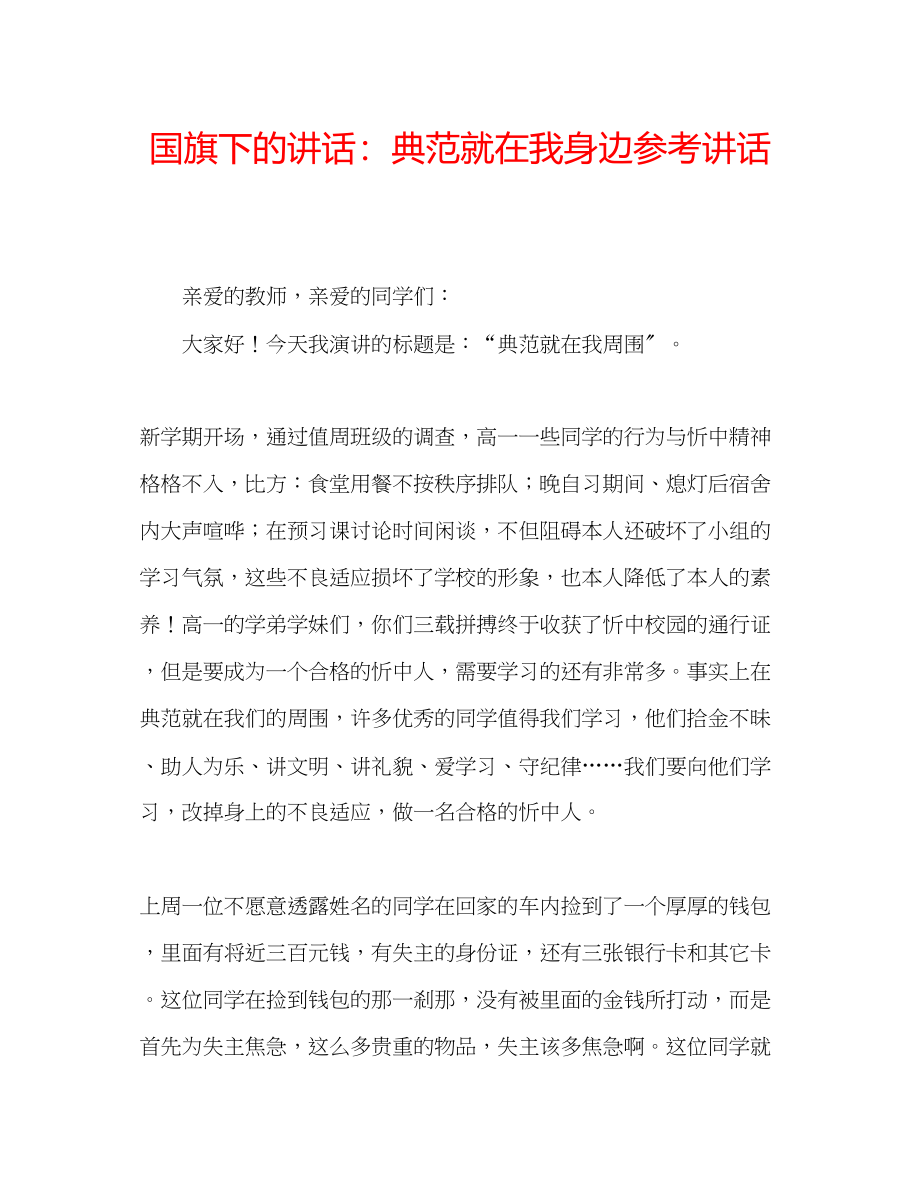 2023年国旗下的讲话榜样就在我身边讲话.docx_第1页