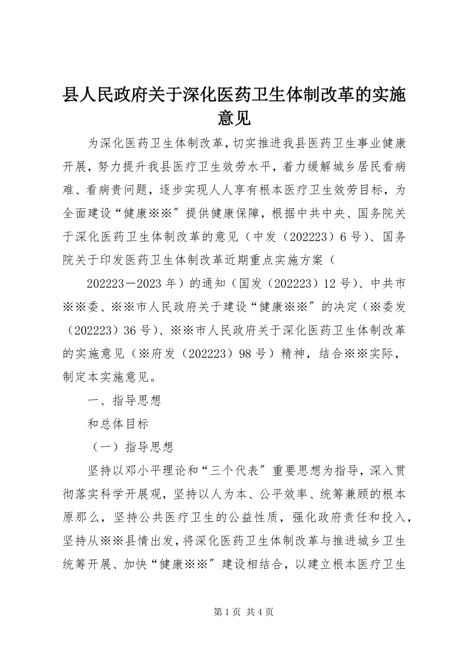 2023年县人民政府关于深化医药卫生体制改革的实施意见.docx_第1页