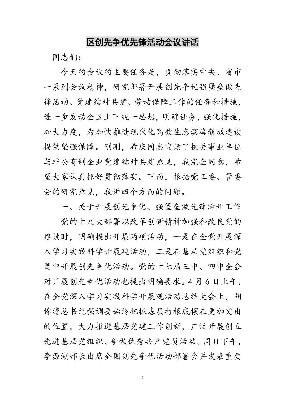 2023年区创先争优先锋活动会议讲话范文.doc_第1页