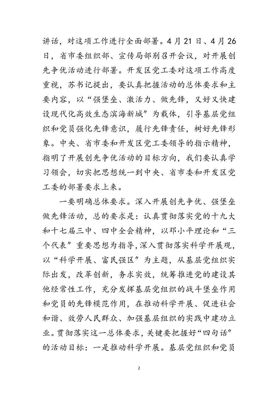 2023年区创先争优先锋活动会议讲话范文.doc_第2页