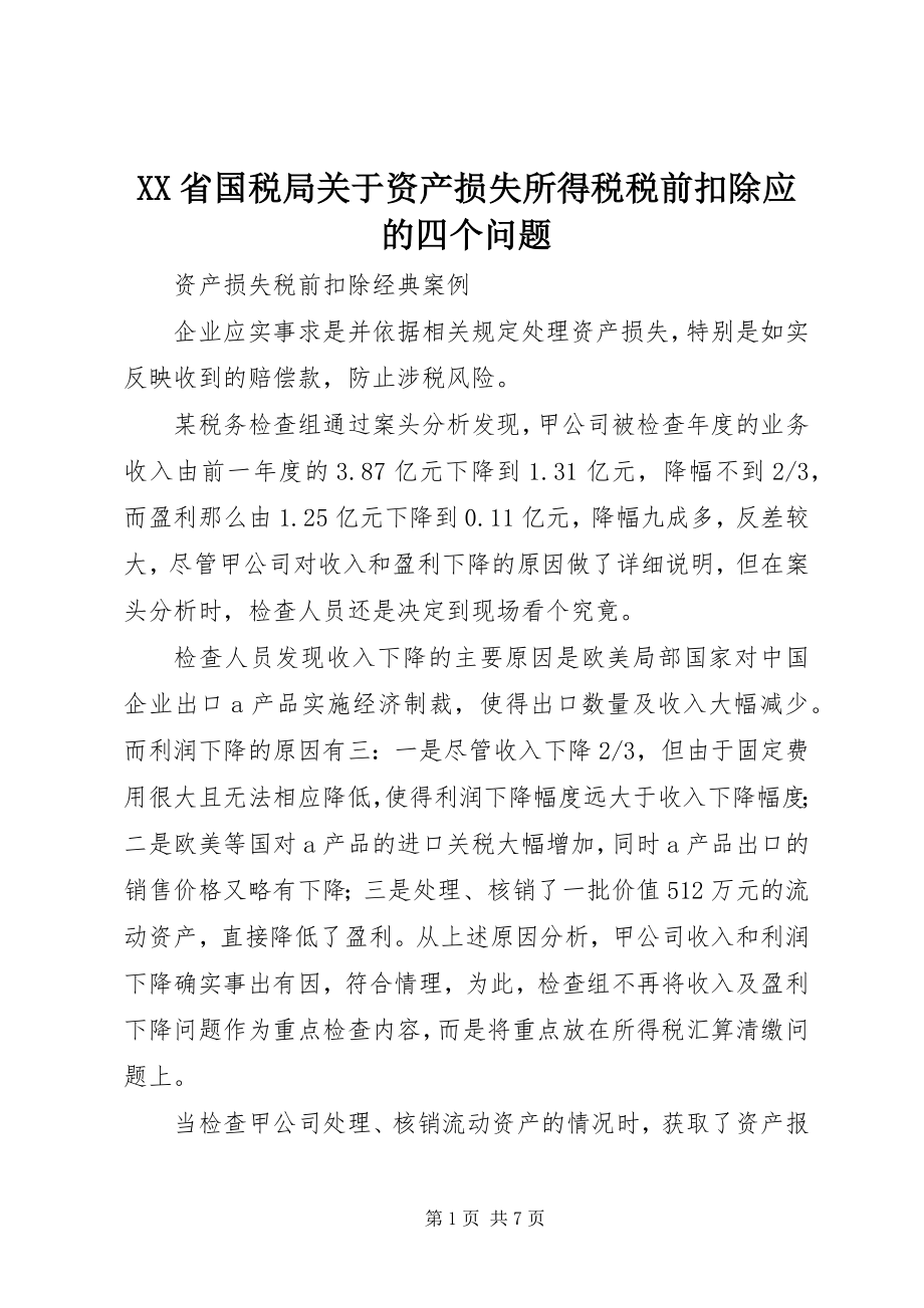 2023年XX省国税局关于资产损失所得税税前扣除应的四个问题新编.docx_第1页