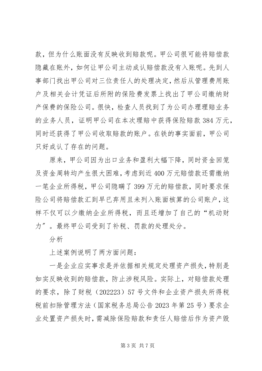 2023年XX省国税局关于资产损失所得税税前扣除应的四个问题新编.docx_第3页