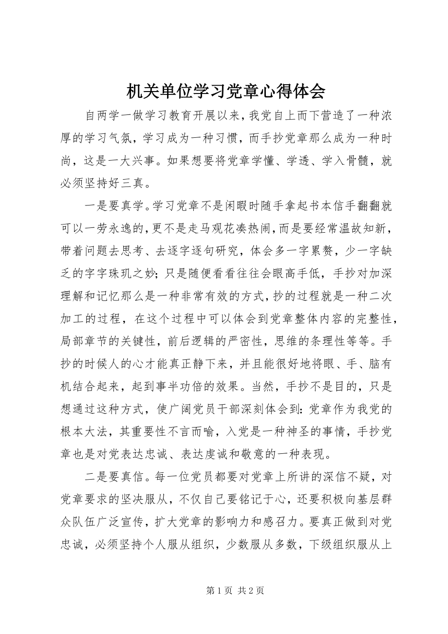 2023年机关单位学习《党章》心得体会.docx_第1页