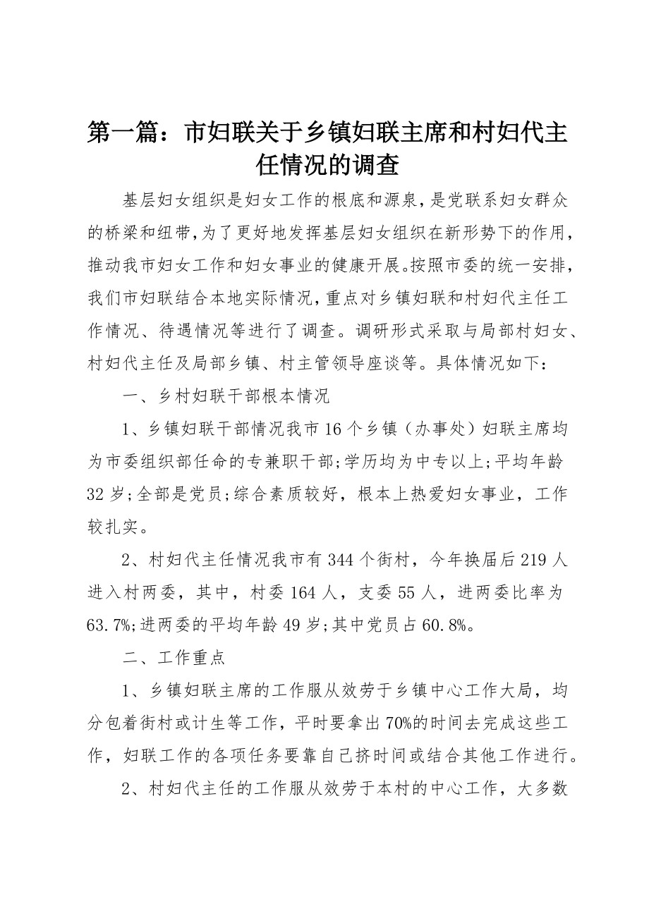 2023年xx市妇联关于乡镇妇联主席和村妇代主任情况的调查新编.docx_第1页