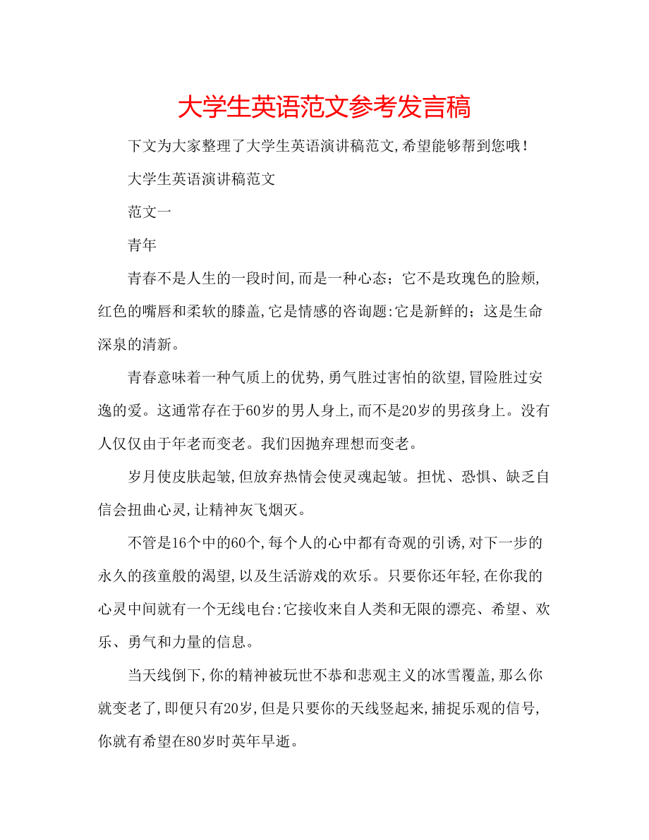 2023年大学生英语范文发言稿.docx_第1页