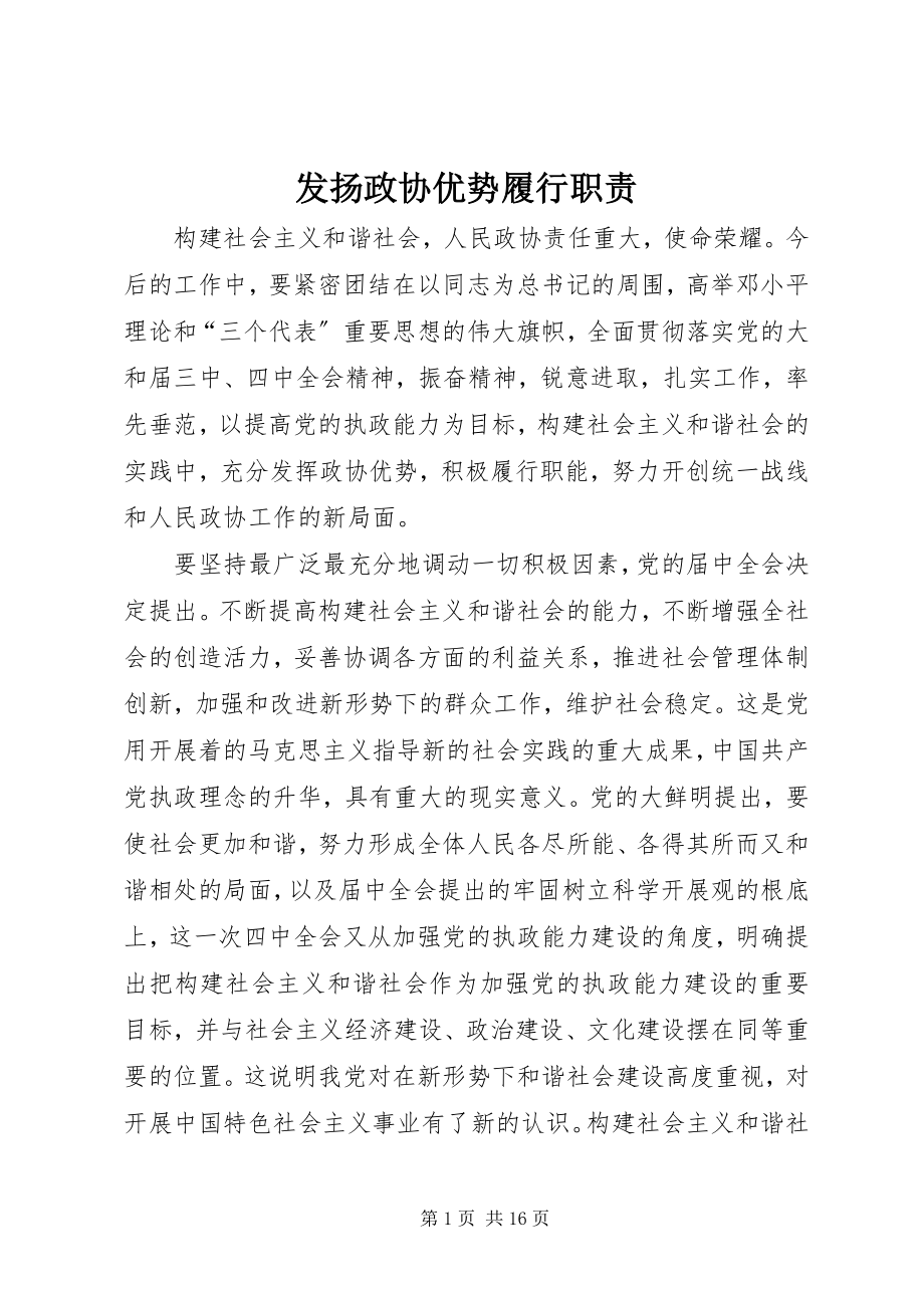 2023年发扬政协优势履行职责.docx_第1页