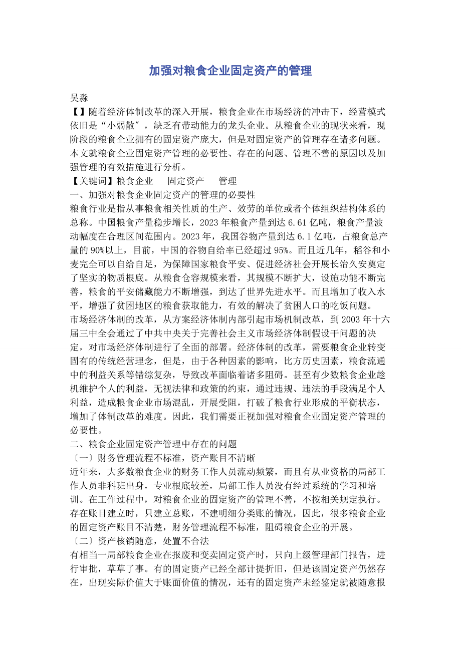 2023年加强对粮食企业固定资产的管理.docx_第1页