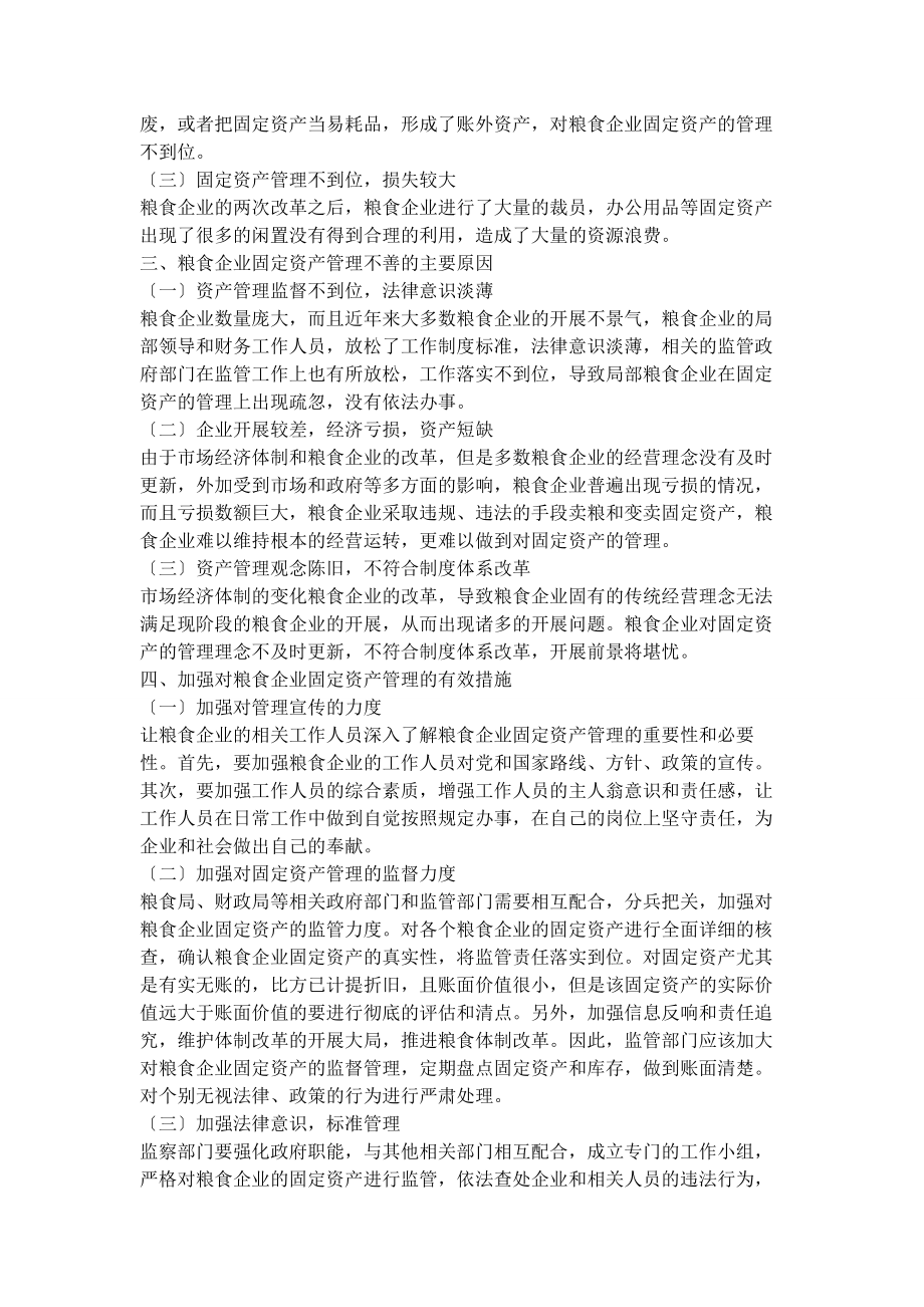 2023年加强对粮食企业固定资产的管理.docx_第2页