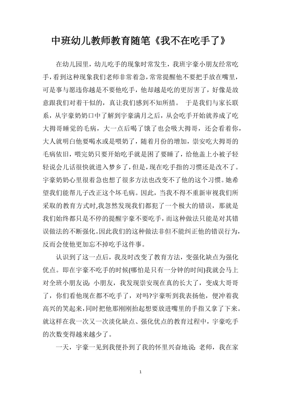 中班幼儿教师教育随笔《我不在吃手了》.doc_第1页