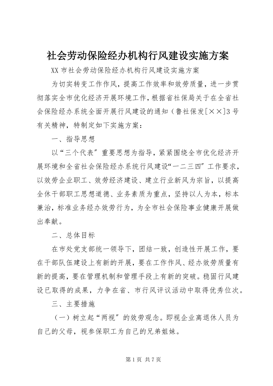 2023年社会劳动保险经办机构行风建设实施方案.docx_第1页