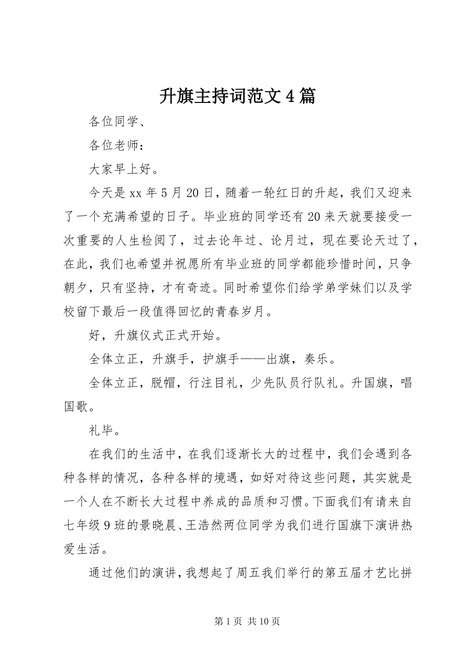 2023年升旗主持词4篇.docx_第1页