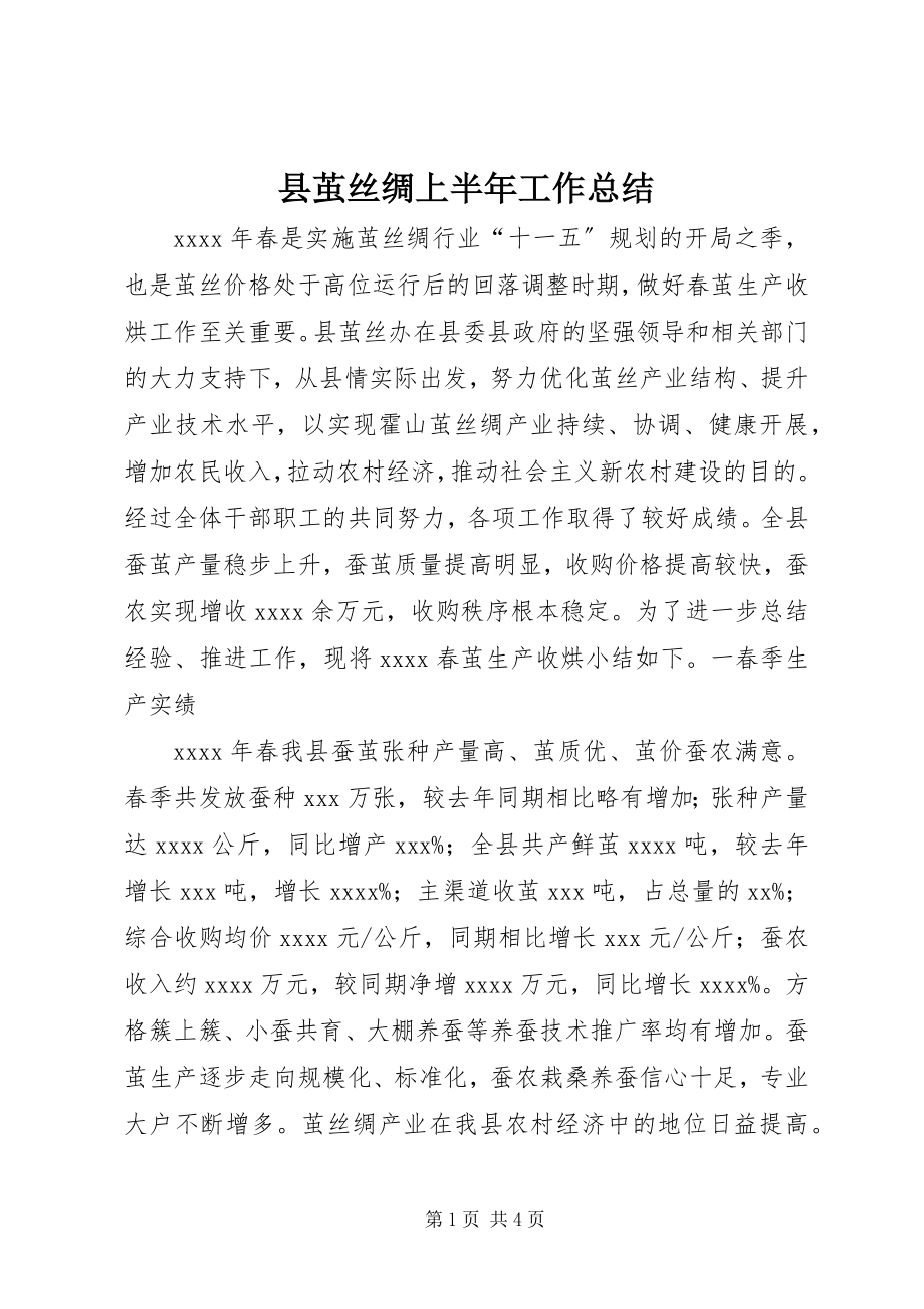 2023年县茧丝绸上半年工作总结.docx_第1页