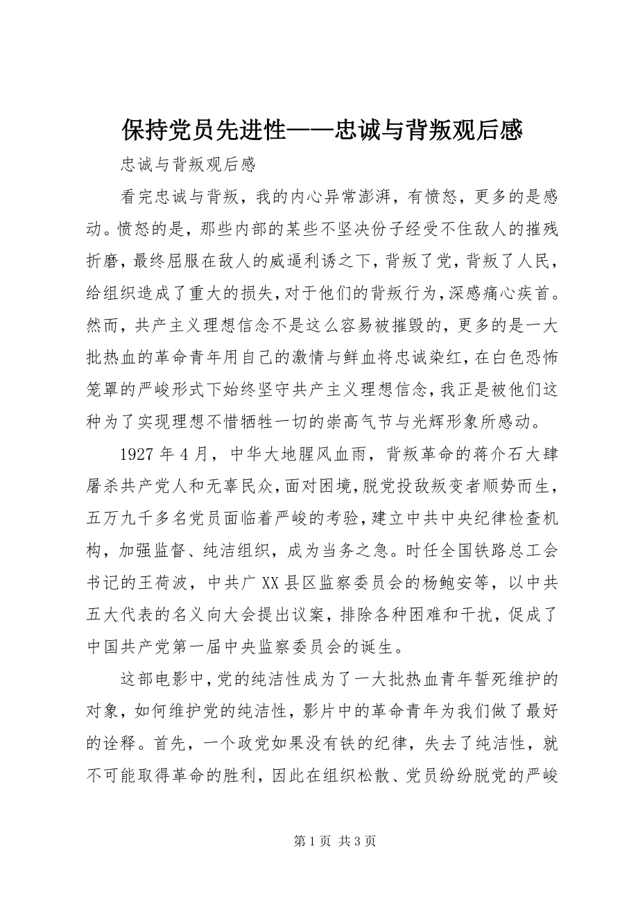 2023年保持党员先进性《忠诚与背叛》观后感新编.docx_第1页