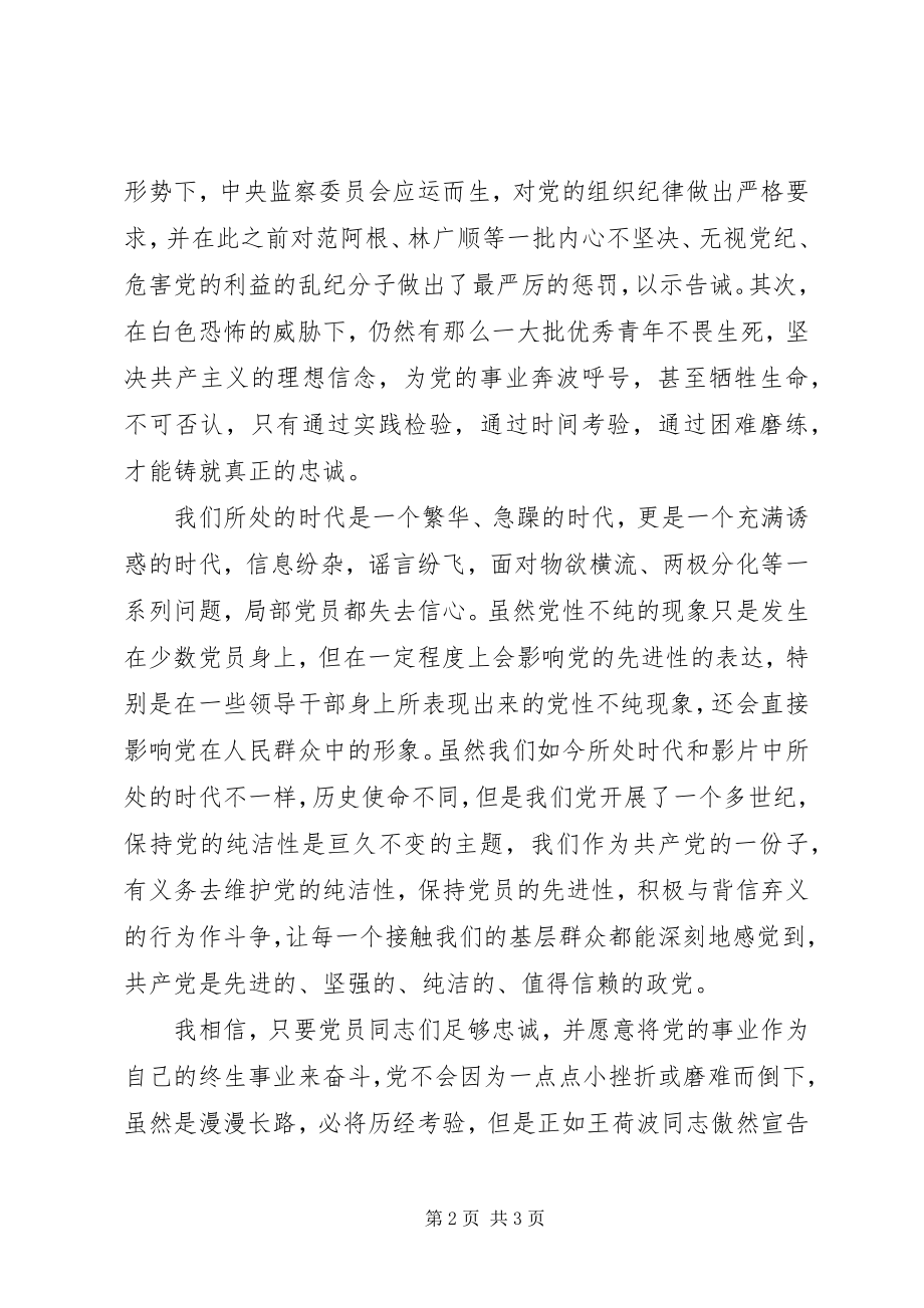 2023年保持党员先进性《忠诚与背叛》观后感新编.docx_第2页