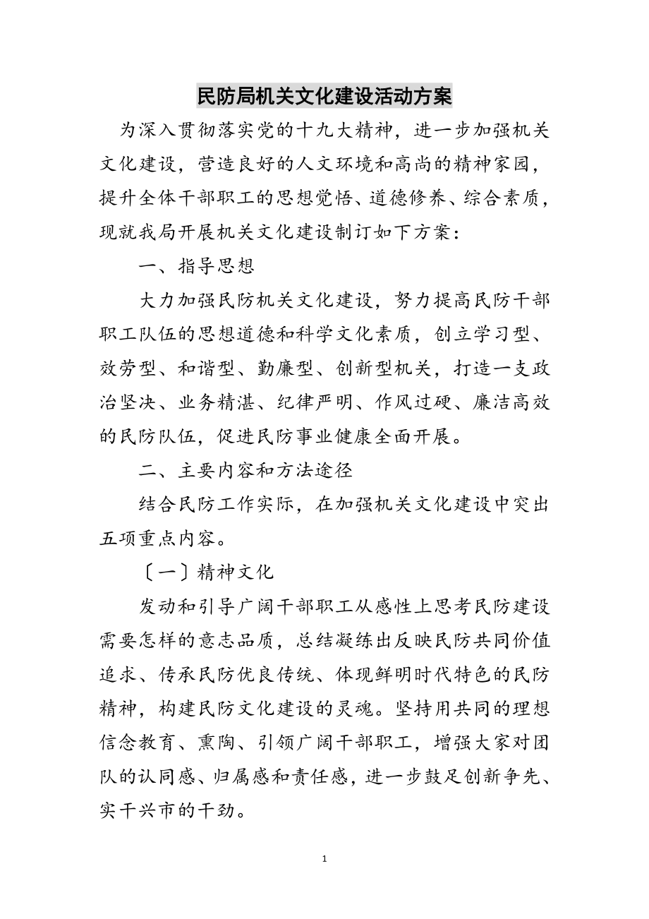 2023年民防局机关文化建设活动方案范文.doc_第1页