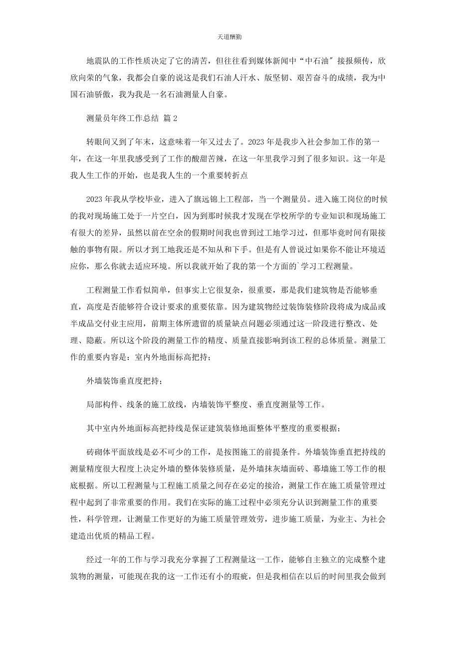 2023年测量员年终工作总结.docx_第2页