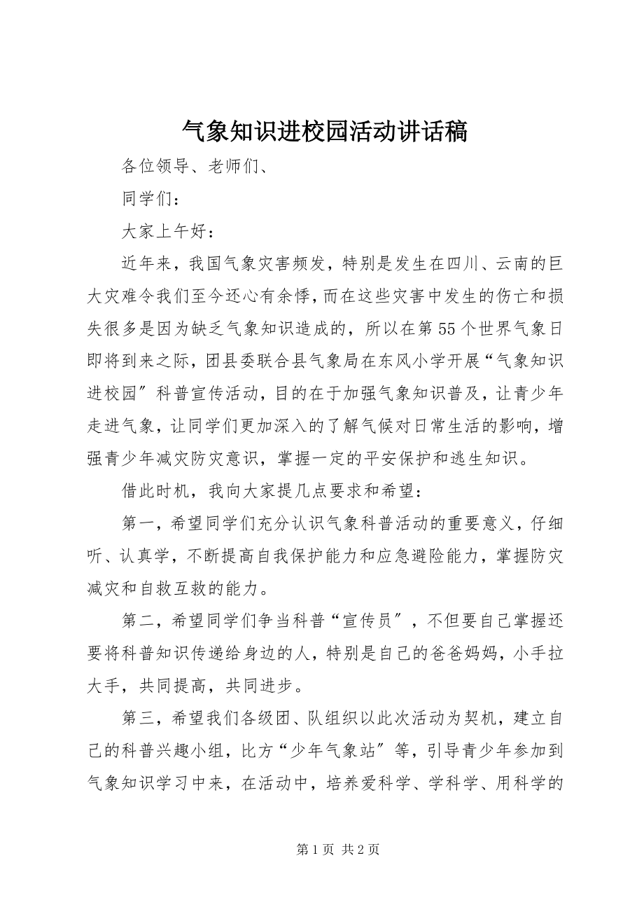 2023年气象知识进校园活动致辞稿.docx_第1页