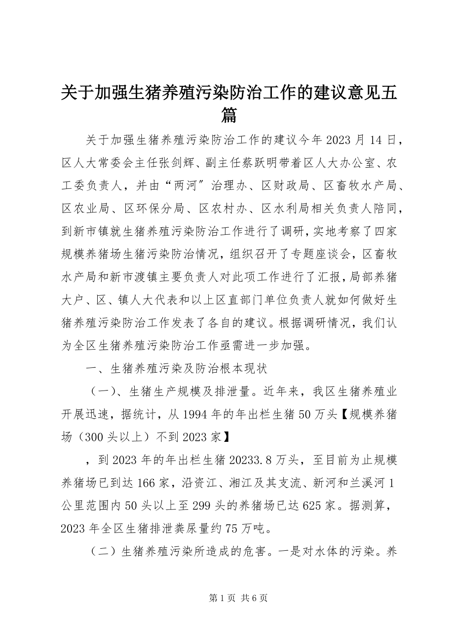 2023年加强生猪养殖污染防治工作的建议意见五篇.docx_第1页