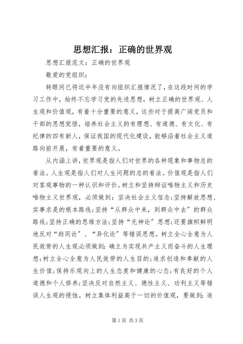 2023年思想汇报正确的世界观.docx_第1页