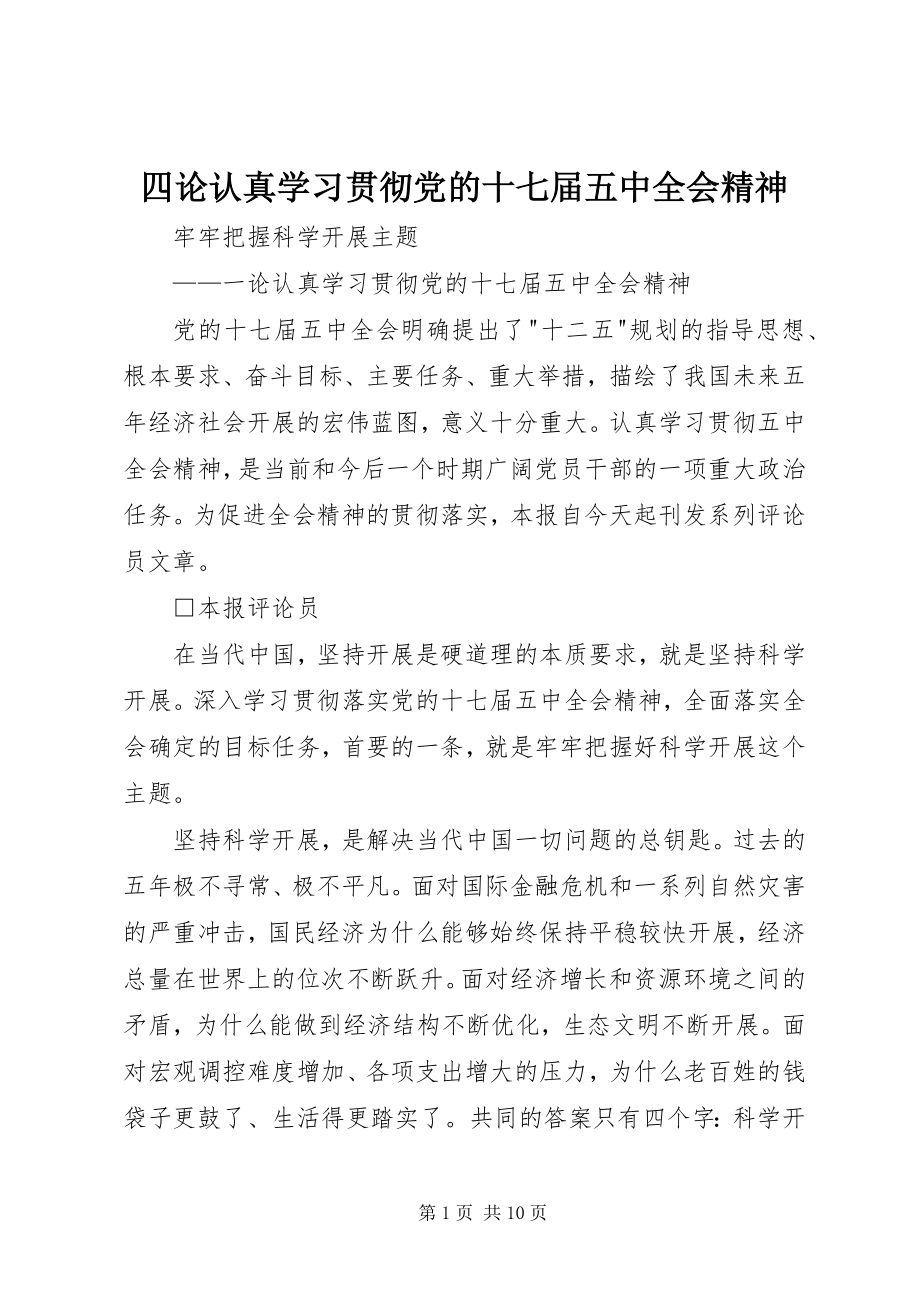 2023年四论认真学习贯彻党的十七届五中全会精神.docx_第1页