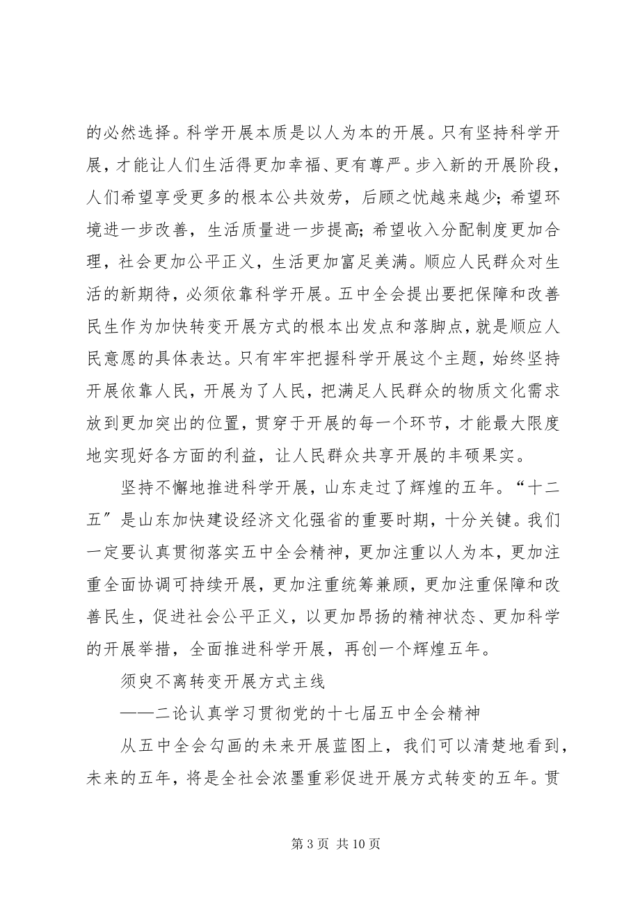 2023年四论认真学习贯彻党的十七届五中全会精神.docx_第3页