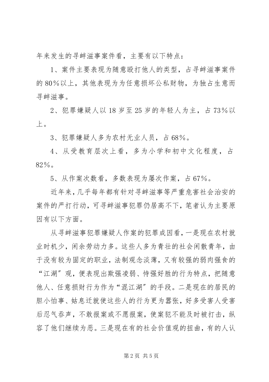 2023年近来我区的寻衅滋事案件的案发特点与对策.docx_第2页