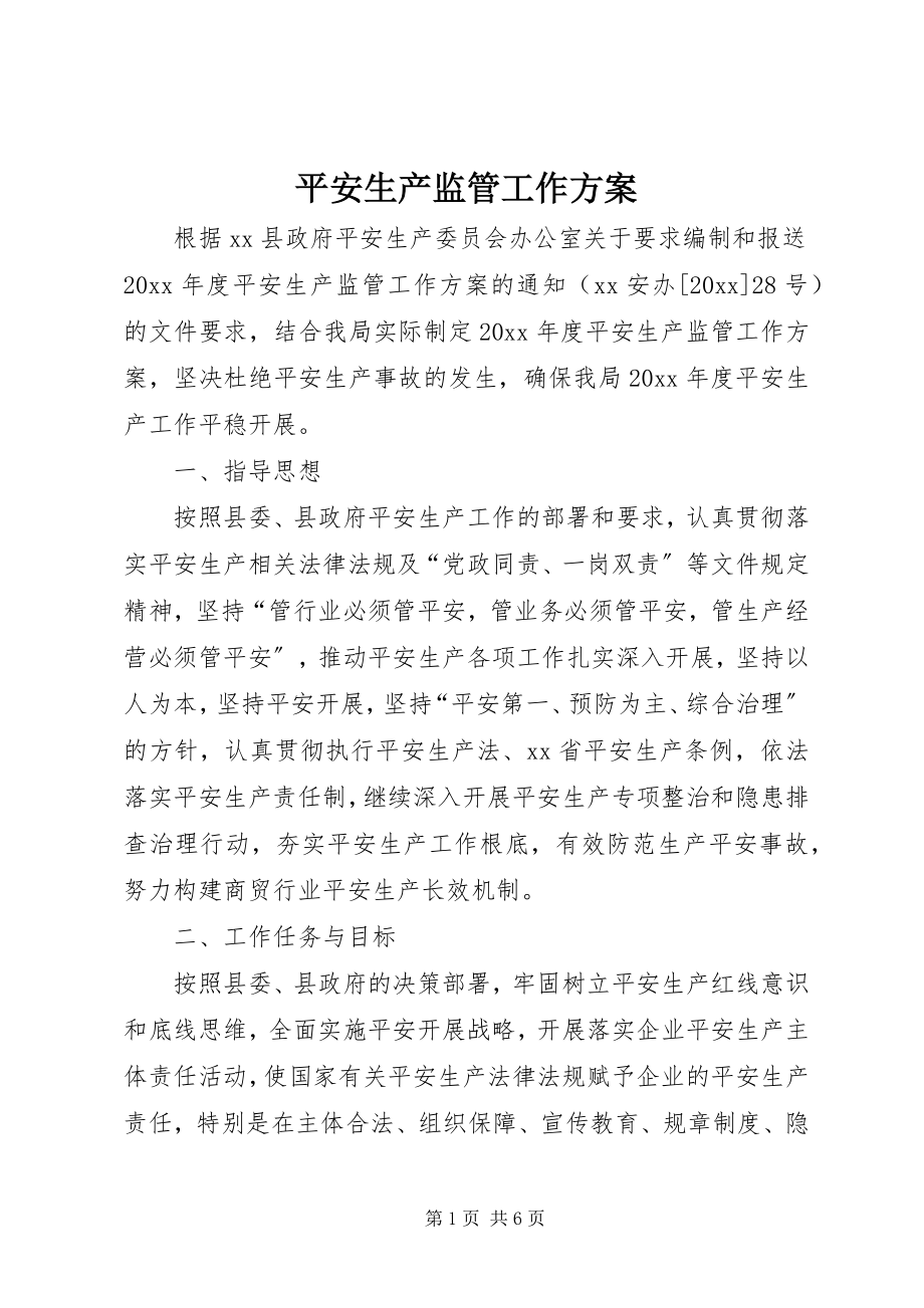 2023年安全生产监管工作计划新编.docx_第1页