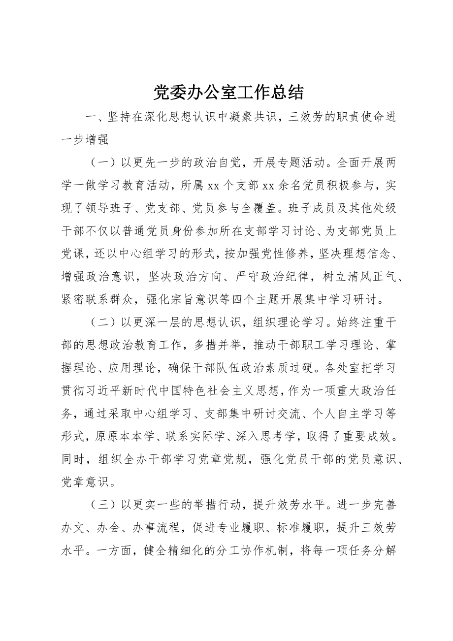 2023年党委办公室工作总结.docx_第1页