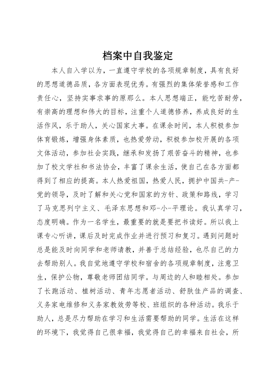 2023年档案中自我鉴定新编.docx_第1页