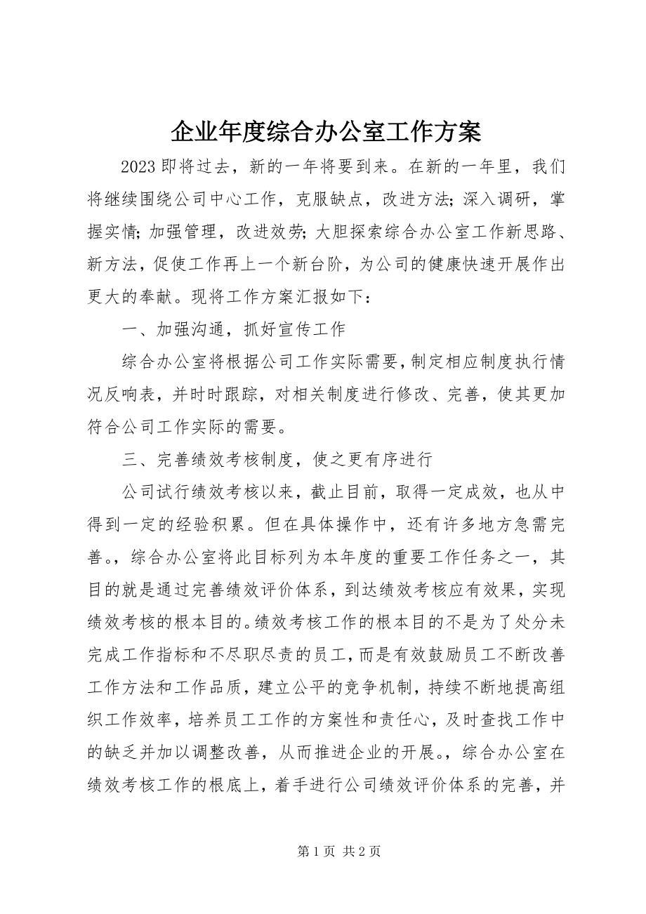 2023年企业年度综合办公室工作计划.docx_第1页