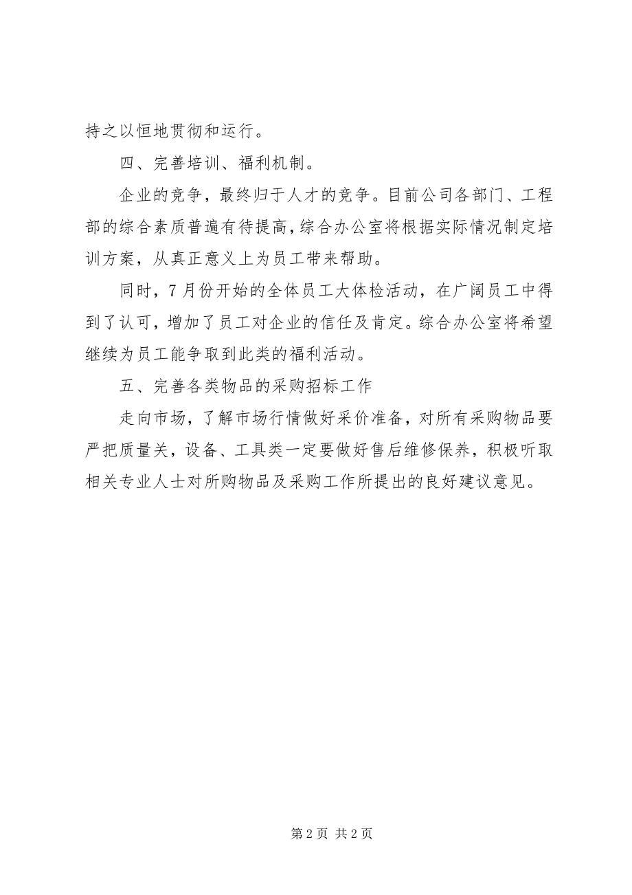 2023年企业年度综合办公室工作计划.docx_第2页