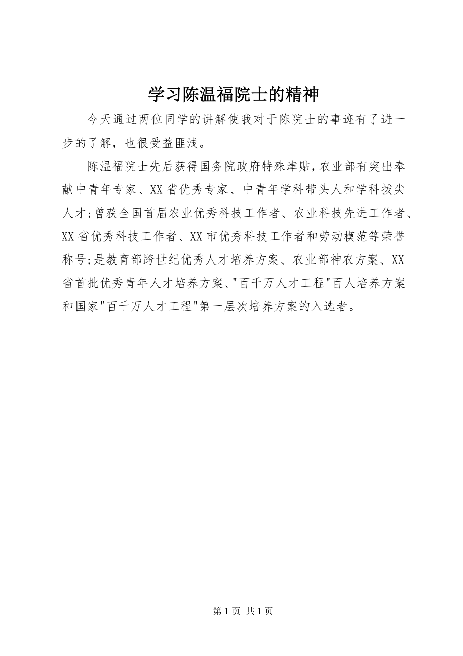 2023年学习陈温福院士的精神.docx_第1页