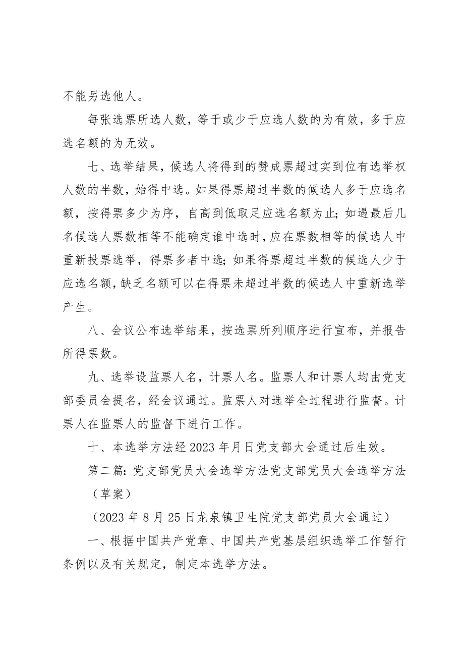 2023年党支部党员大会选举办法.docx_第2页