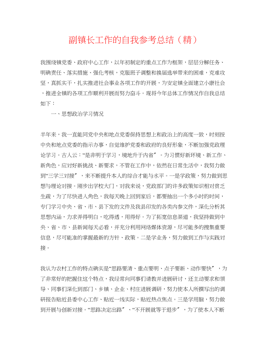 2023年副镇长工作的自我总结精.docx_第1页