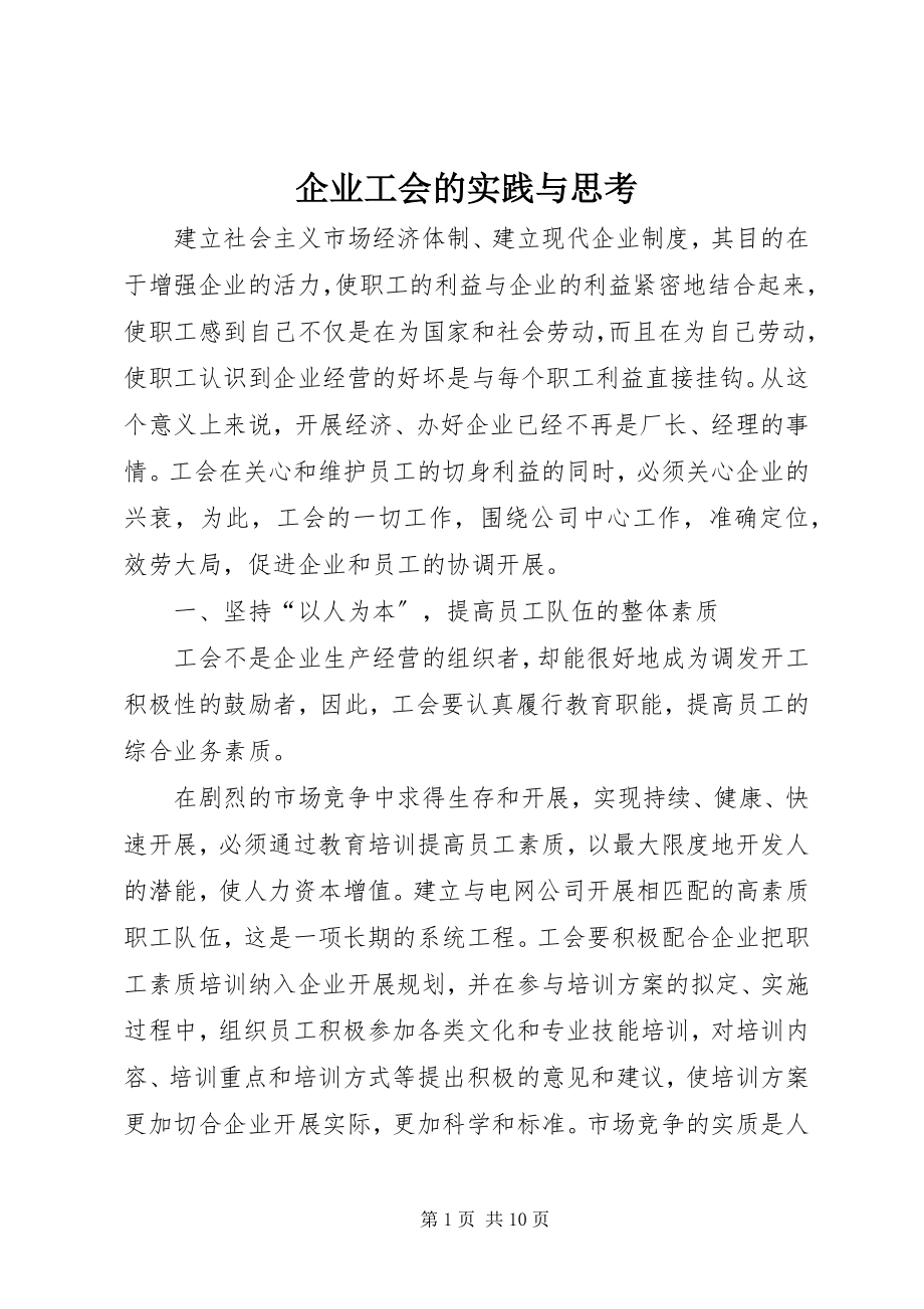 2023年企业工会的实践与思考.docx_第1页