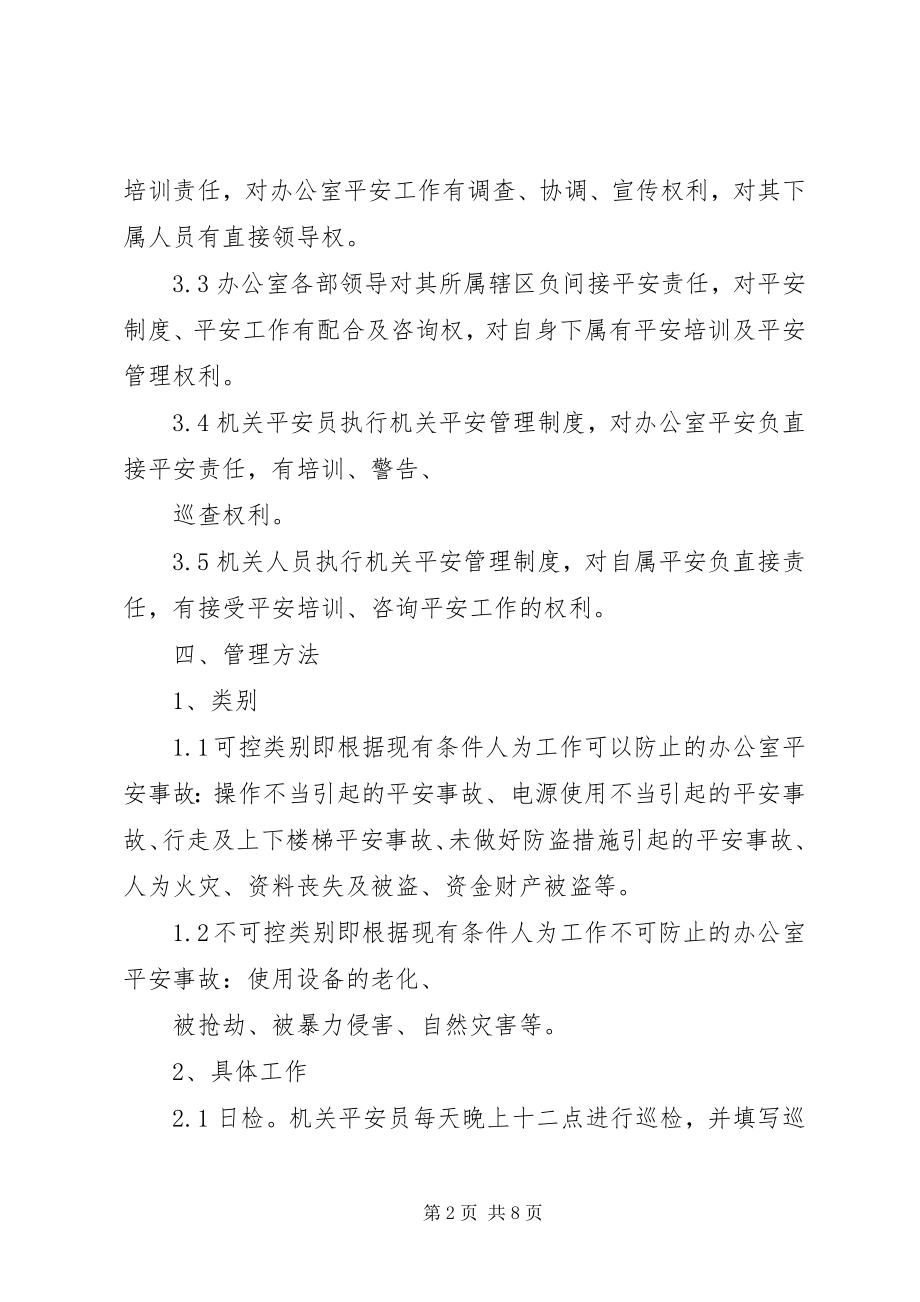 2023年办公场所公共安全管理办法新编.docx_第2页