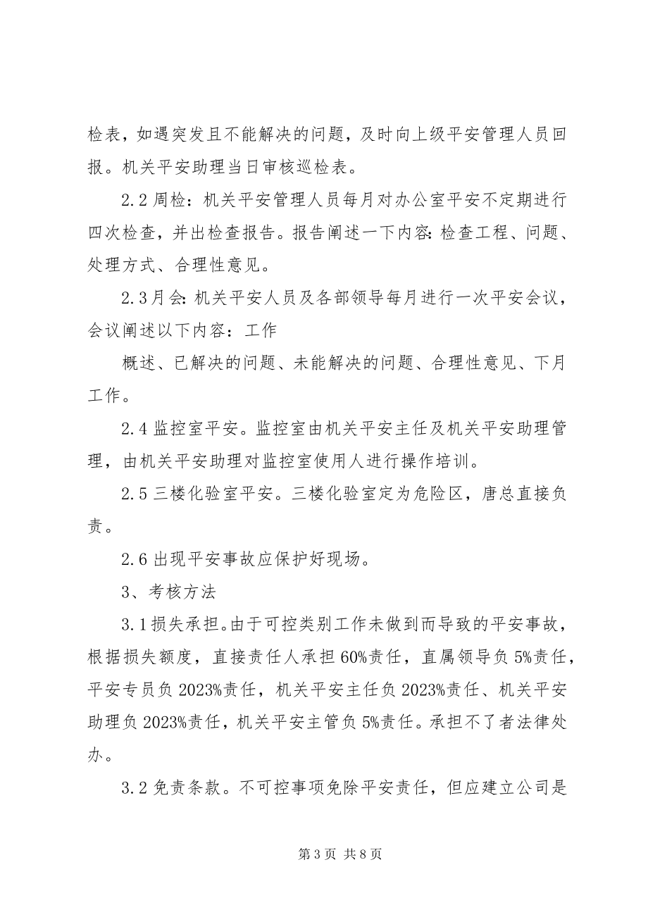 2023年办公场所公共安全管理办法新编.docx_第3页