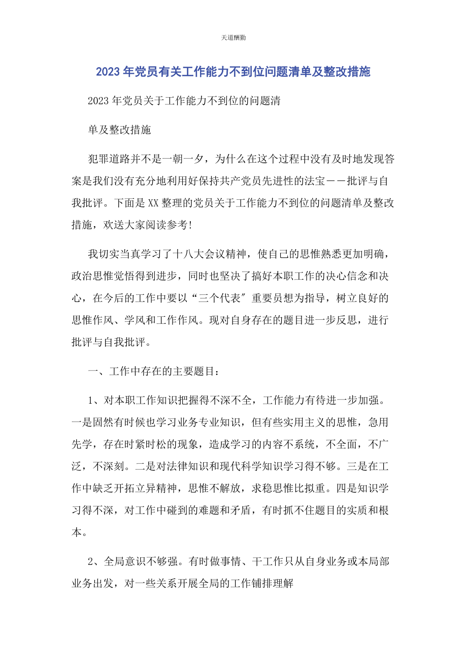 2023年党员工作能力不到位问题清单及整改措施2.docx_第1页