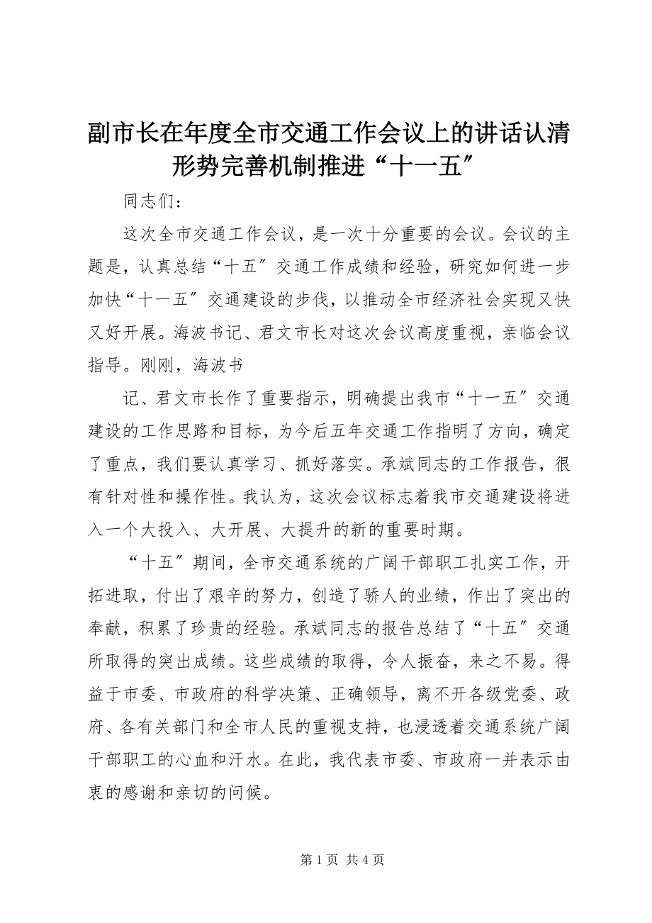 2023年副市长在年度全市交通工作会议上的致辞认清形势完善机制推进“十一五”.docx_第1页