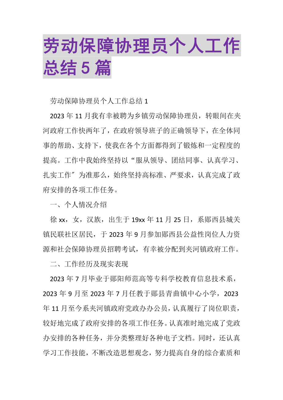 2023年劳动保障协理员个人工作总结5篇.doc_第1页