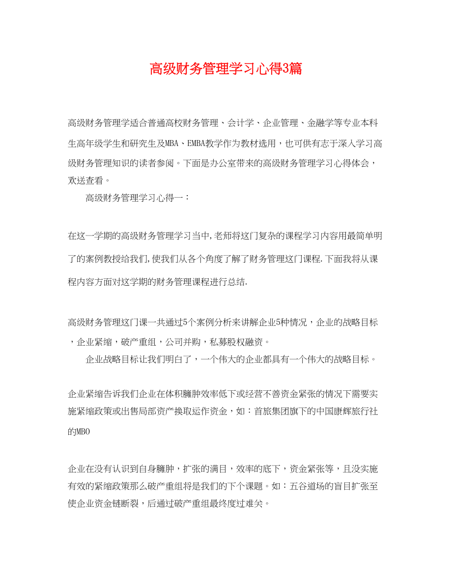 2023年高级财务管理学习心得3篇.docx_第1页