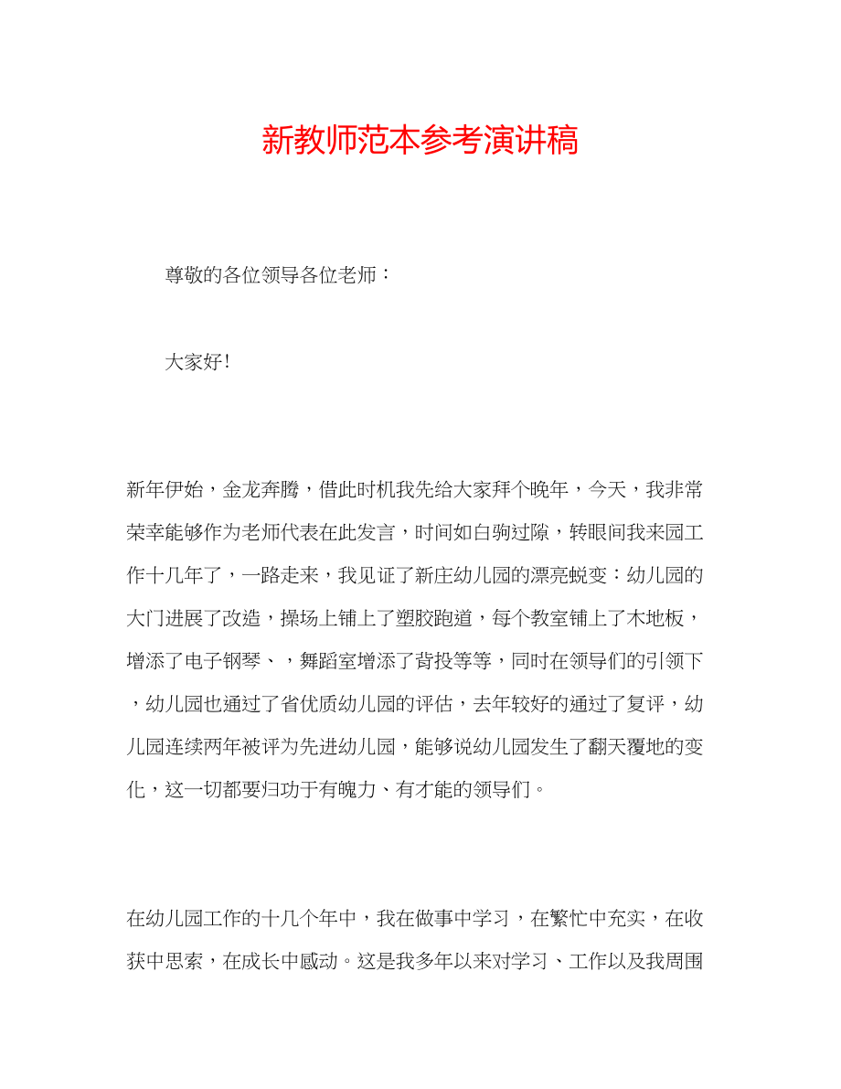 2023年新教师范本演讲稿.docx_第1页