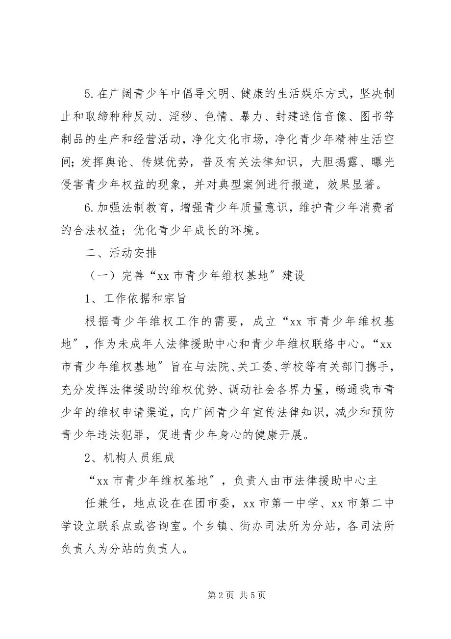 2023年青少年维权活动实施方案.docx_第2页