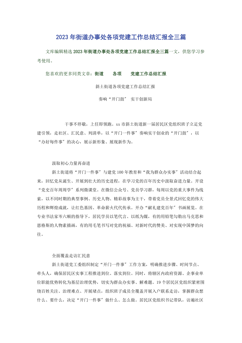 2023年街道办事处各项党建工作总结汇报全3篇.docx_第1页