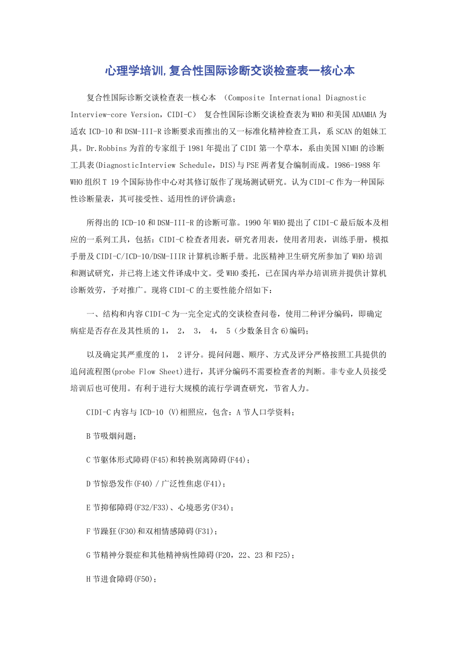 2023年心理学培训复合性国际诊断交谈检查表一核心本.docx_第1页