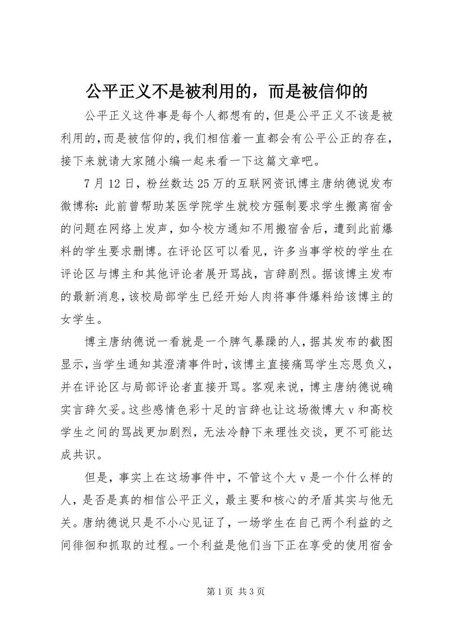 2023年公平正义不是被利用的而是被信仰的.docx_第1页