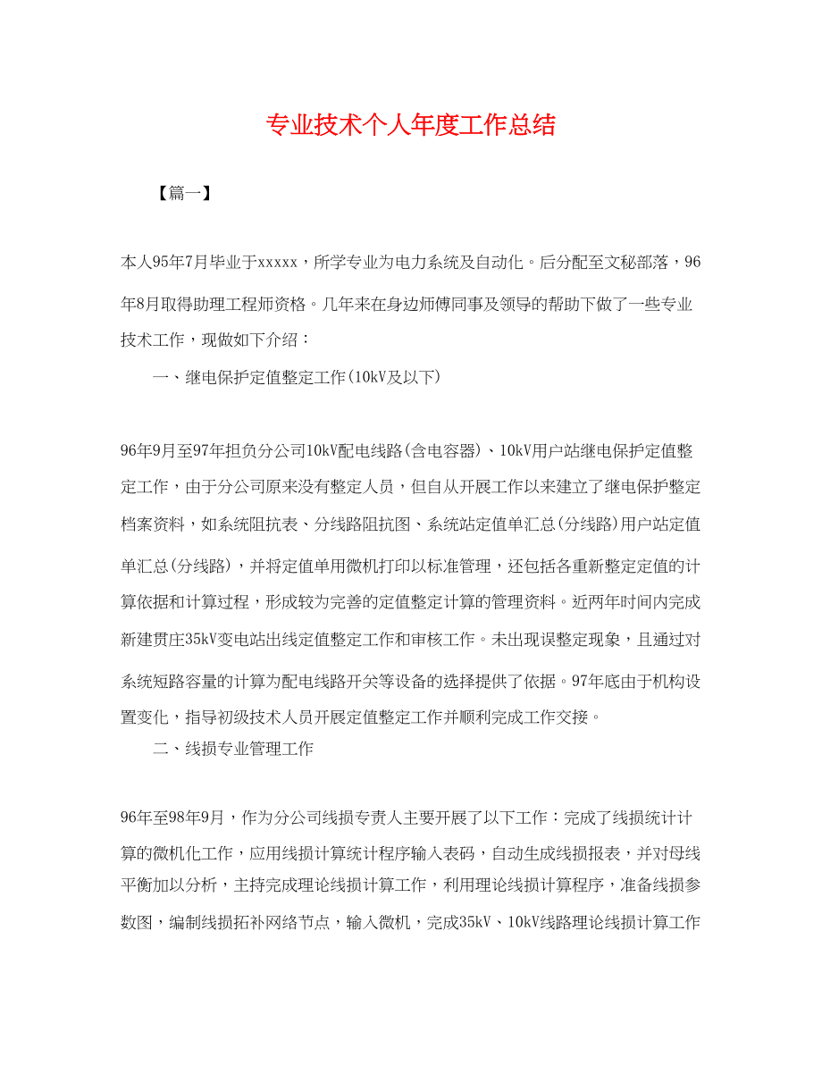 2023年专业技术个人度工作总结.docx_第1页